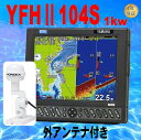 3/30 在庫あり GPS外部アンテナ付 YFHII-104S-FAAi 1kw YFHII-104S HE-731Sのヤマハブランド YFH2-104S GPS 魚探TD47付 アンテナ内蔵 HONDEX ホンデックス