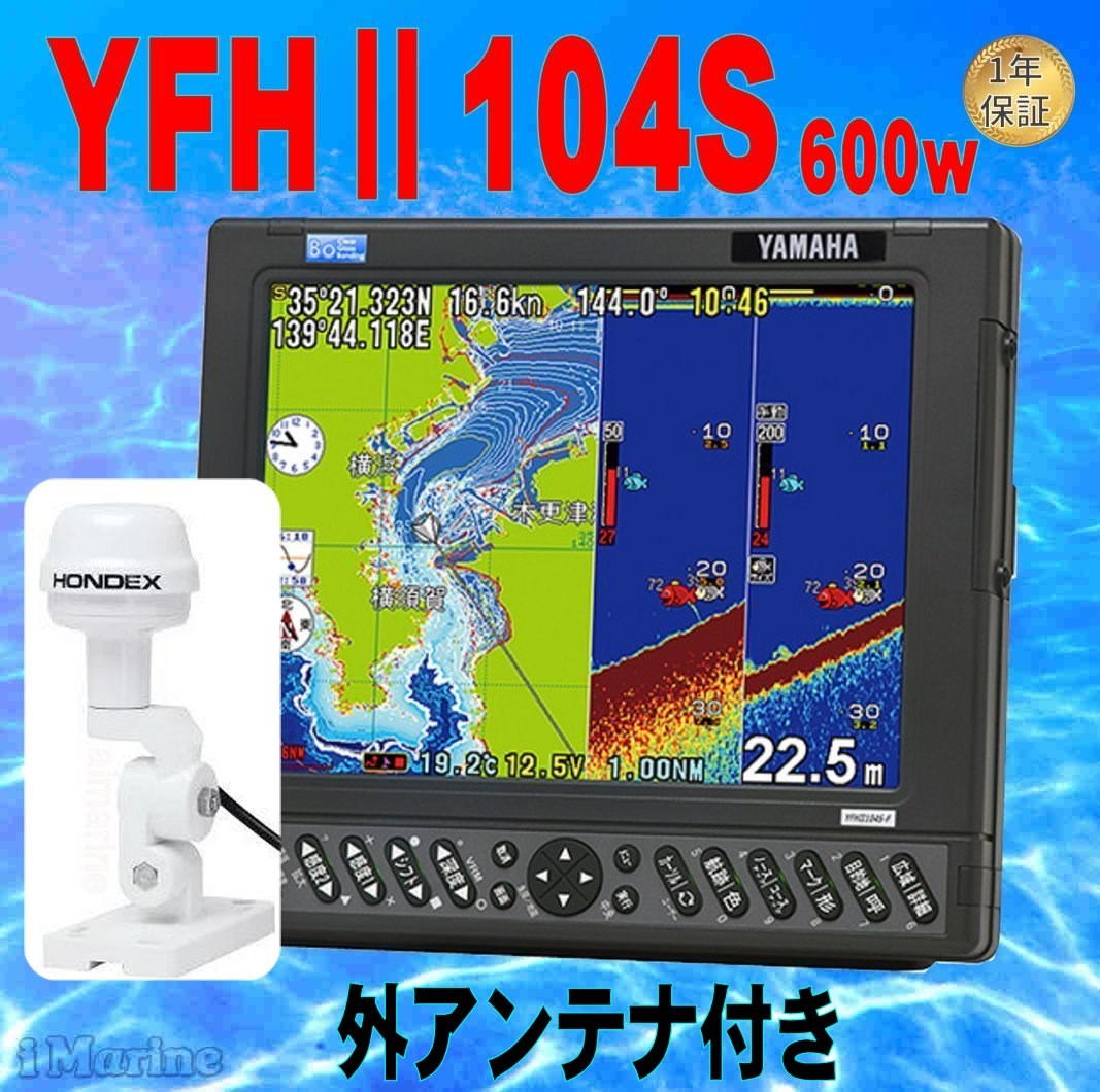 GPS外部アンテナ付 TD28Gスルハル用 YFHII-104S-F66i 600w YFHII-104S TD28G付き YFH2-104S HE-731S の ヤマハ ブランド 魚探 アンテナ内蔵 ホンデックス