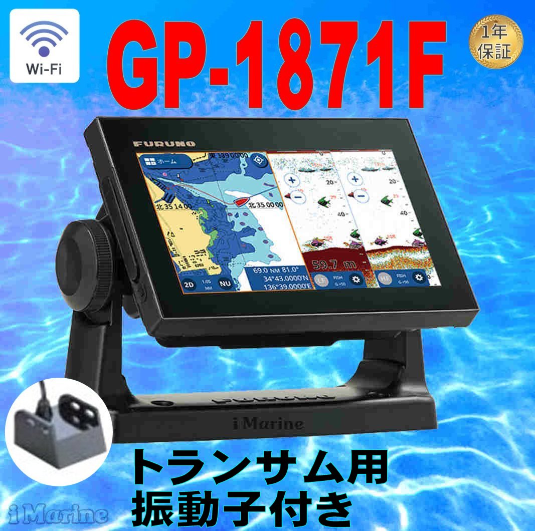 5/13 在庫あり GP-1871F 600W トランサム用振動子520-5PWD付 FURUNO フルノ 7型 GPSプロッタ魚探 魚群探知機 GP1871F 新品