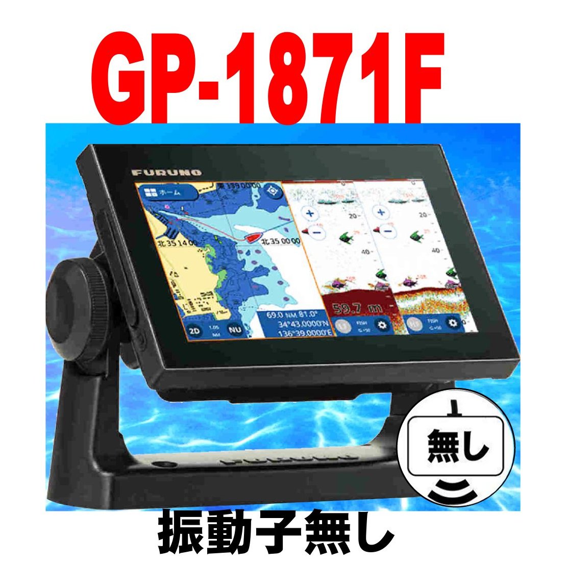 5/18 在庫あり 振動子無し FURUNO GP-1871F 600w FURUNO フルノ 7型 GPSプロッタ魚探 GP1871F 新品