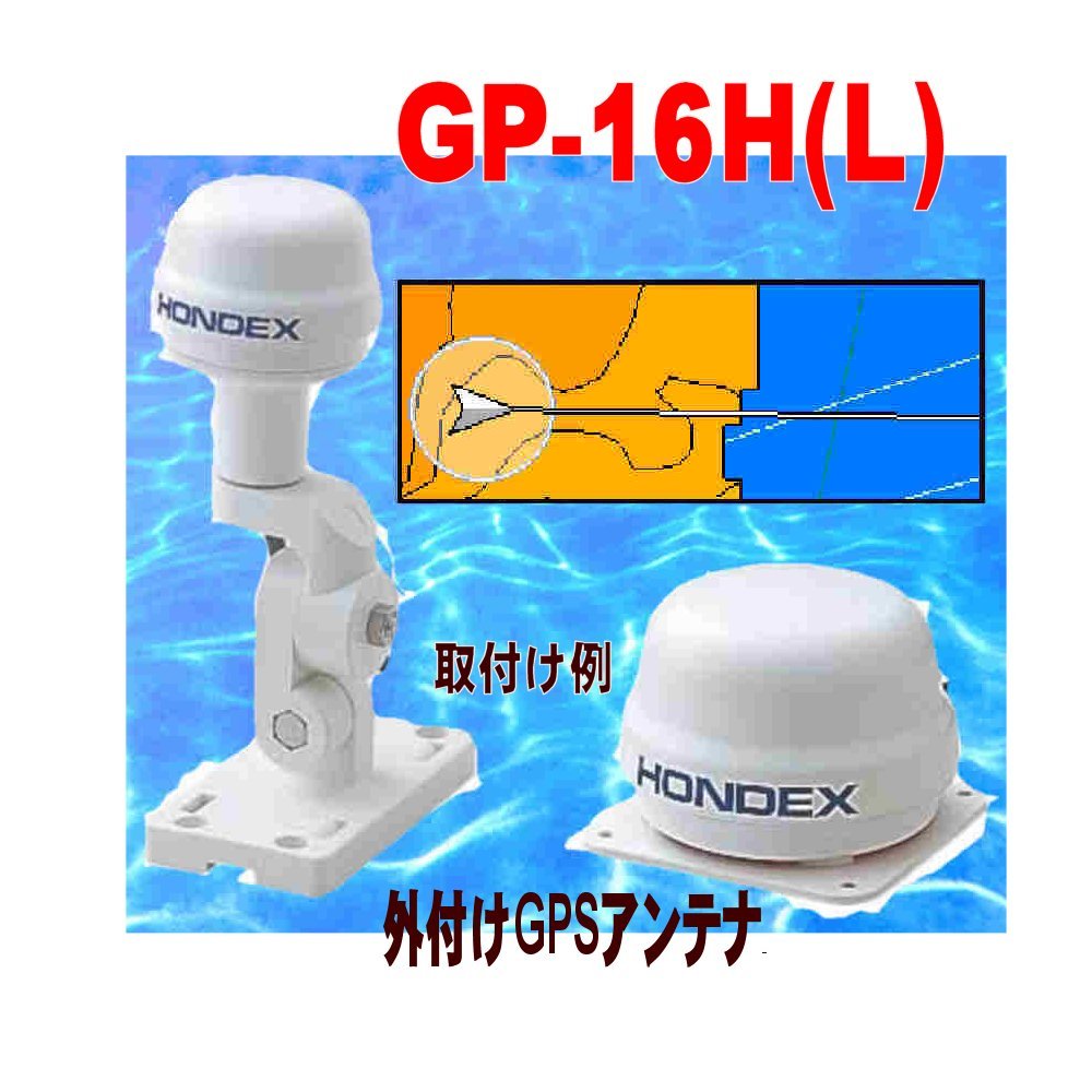 6/8 ݌ɂ GP-16H HONDEXizfbNXjGPSAei GP-16H(L) gp-16h(L) QTm@ HONDEX GP16H OtAei zfbNX GPS T