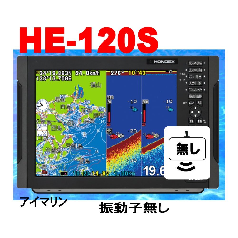 6/1 在庫あり HE-120s 600w 振動子無し 魚群探知機 HONDEX ホンデックス 12.1型カラー液晶　GPS 魚探