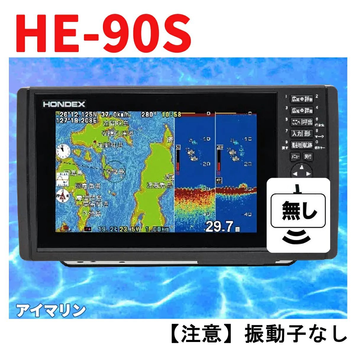 5/16 在庫あり　HE-90S 振動子無し HE-8S仕様の横ワイド9型画面　HE90S GPS 魚探 送料無料 魚群探知機 HONDEX