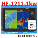 5/1 在庫あり 振動子無し HE-1211 1kw 12インチ HE-120Sの1kw型 ホンデックス 魚探 GPS 内蔵 魚群探知機 HONDEX