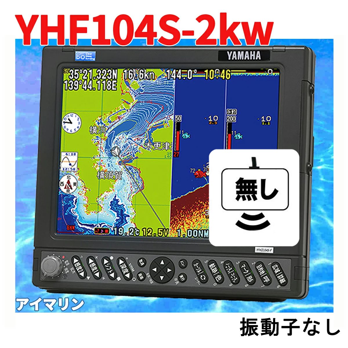 6/1 在庫あり 振動子無し YFHII-104S-FADi 2kw HE-731Sのヤマハ版 魚群探知機 YFH2-104-FADi 2箇所用端子あり GPS魚探