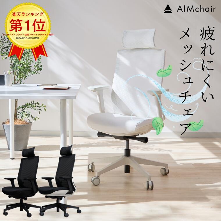 【楽天1位獲得】AIMchair(エイムチェア) 通気性 メッシュ オフィスチェア ゲーミングチェア ワークチェア おしゃれ 腰痛対策 在宅 仕事 白 ホワイト 安い 疲れない リクライニング 人気 耐荷重150kg 高密度ウレタン 座面前後調節 アームレスト aim-01
