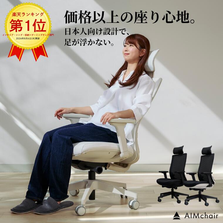 【楽天1位獲得】AIMchair(エイムチェア) 通気性 メッシュ オフィスチェア ゲーミングチェア ワークチェア おしゃれ …