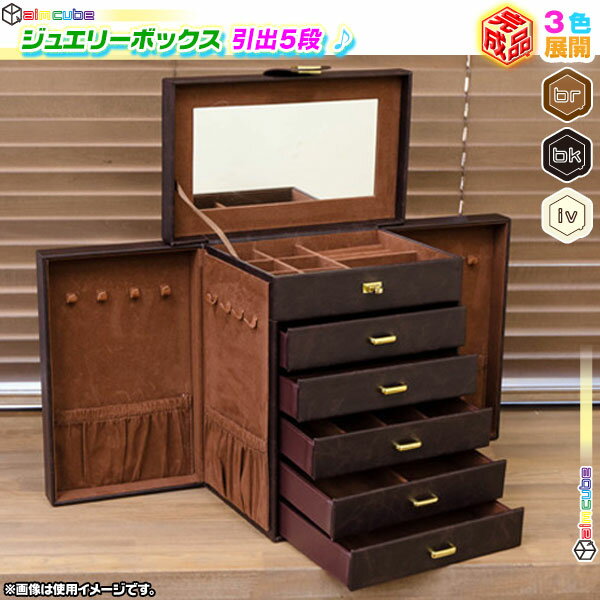 ジュエリーボックス ミラー付 アクセサリーケース 訳あり 完成品 ネックレス 指輪 ピアスケース 宝石箱 引出し5杯 ♪