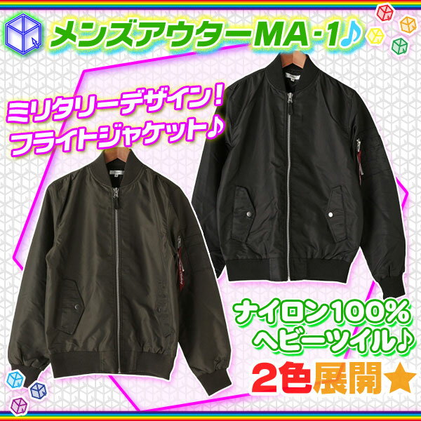 フライトジャケット MA-1 メンズ アウター ブルゾン 軍服 ミリタリージャケット MA1 ジャンパー ヘビーツイル ♪