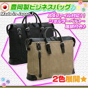 日本製 ビジネスバッグ メンズ トートバッグ リクルートバッグ 豊岡 カバン 鞄 バッグ 仕事 通勤 就職活動 A4ファイル対応 ♪【送料込み!(一部地域を除)...