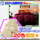 100%羽根布団8点セット シングルサイズ ベッドタイプ マ...