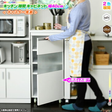 キッチン 隙間 キャビネット 幅40cm 扉付 すき間 収納 食器棚 調味料棚 調味料ラック すき間ラック 台所 隙間収納 キャスター搭載 ♪
