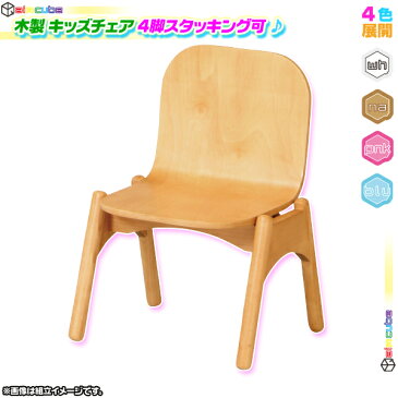 キッズチェア 木製スタッキングチェア 子ども用 ウッドチェア 子供椅子 リビングチェア ミニチェア イス 積み重ね可能 ♪