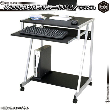 パソコンデスク 幅64cm スライドテーブル付 ／ 黒 （ ブラック ） PCデスク 棚付 ワークデスク 作業台 机 キャスター搭載 ♪