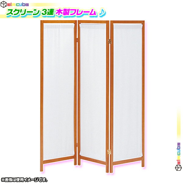 パーテーション 3連 ついたて 間仕切り 木製衝立 帆布 折りたたみ式スクリーン 和室 高さ150cm 天然木製 ♪