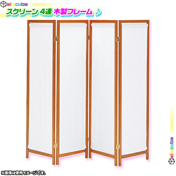 パーテーション 4連 ついたて 間仕切り 木製衝立 帆布 折りたたみ式スクリーン 和室 高さ150cm 天然木製 ♪