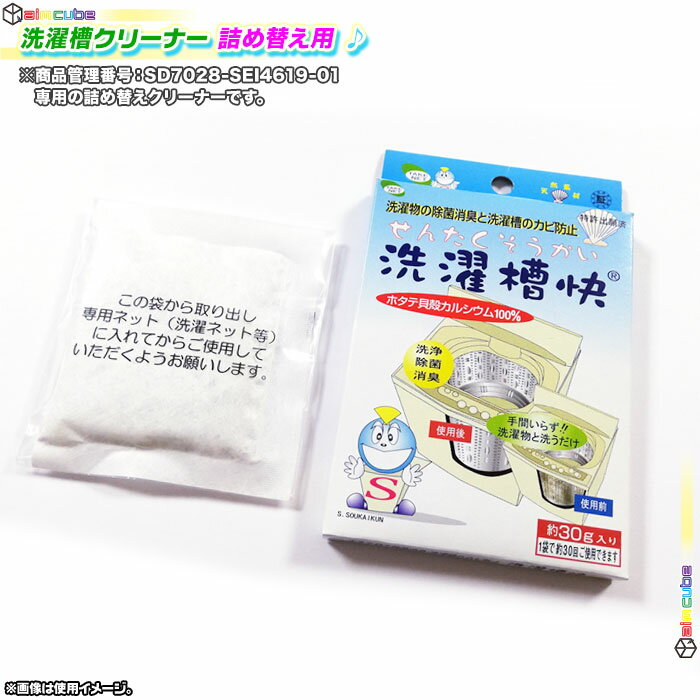 洗濯槽 クリーナー ホタテ貝殻 天然成分100% 黒カビ抑制 徐々除去 洗濯機 掃除 脱臭効果 排水溝ヌメリ 悪臭 徐々に取れる 詰め替え用 ♪