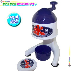 卓上 かき氷器 昔ながら かき氷機 手動 カキ氷器 かき氷かき器 夏 暑い かき氷作り 手動式 かき氷機 まわす バラ氷対応 コンパクト 専用製氷カップ付