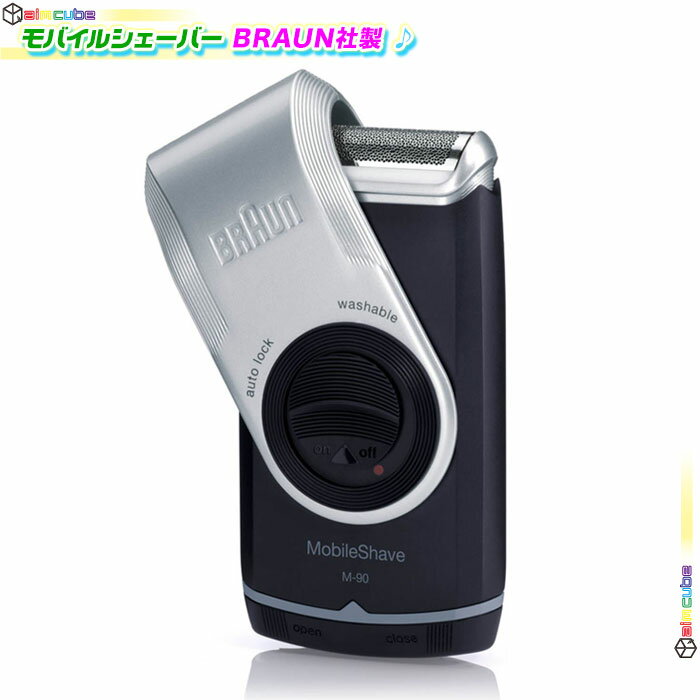 携帯ひげそり 電気シェーバー BRAUN MobileShave M-90 1枚刃 髭剃り ブラウン モバイル メンズシェーバー M90 電池式 外出先 水洗いOK