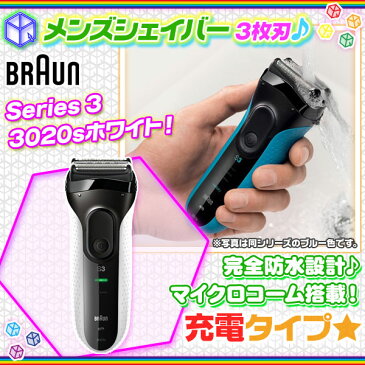 髭剃り 電気シェーバー BRAUN 3020s ホワイト 3枚刃 シェーバー ブラウン Series3 メンズシェーバー 充電式 水洗いOK ♪【あす楽対応、24時間コンビニ受取可能！土曜・日曜・祝日も即日発送】【 新生活 旅行 出張 誕生日 父の日 プレゼント 】