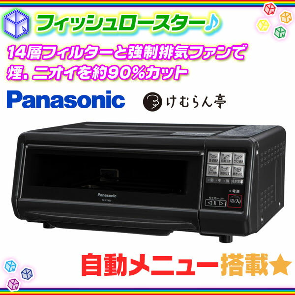 Panasonic フィッシュロースター オーブン NF-RT800 けむらん亭 魚焼き 蒸し焼き 両面焼き 調理器具 自動メニューキー搭載 ♪【 新生活 歓迎会 クリスマス Black Friday ブラックフライデー イベント 景品 誕生日 プレゼント 】