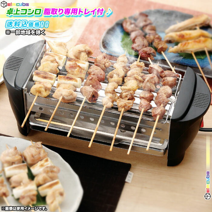 家庭用電気コンロ 焼き鳥コンロ たこ焼き器 卓上コンロ 網焼き器 焼き肉網焼き器 干物焼き器 電気網焼き器 脂取り専用トレイ付 ♪