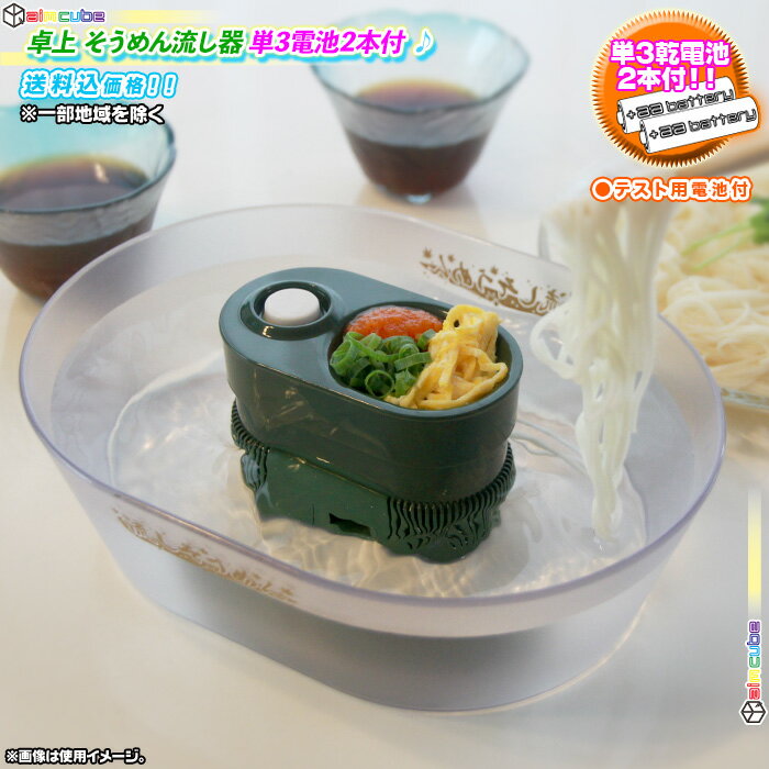 流しそうめんグッズ 卓上 そうめん流し器 流しそうめん器 夏 定番 素麺ながし 流し素麺 そうめんながし 単3電池 2本付 ♪