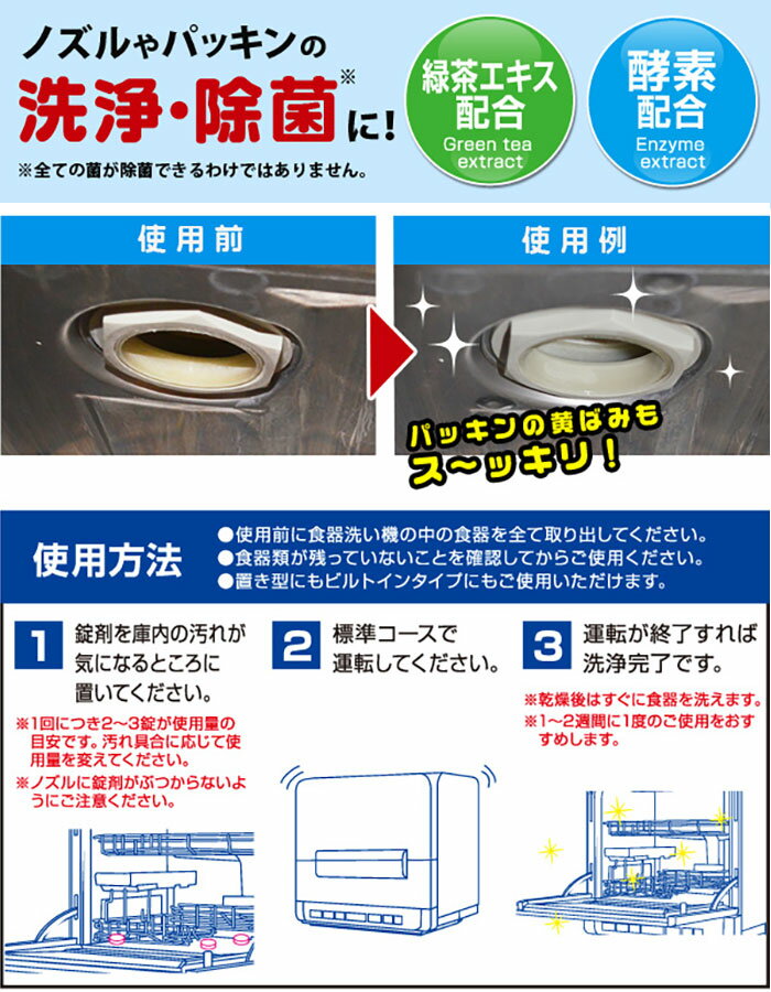 自動食洗機 クリーナー 庫内洗浄 緑茶エキス 酵素配合 一発洗浄 食器洗い機 洗浄　除菌 ヌメリ 水アカ ノズル詰まり 約5回分 3