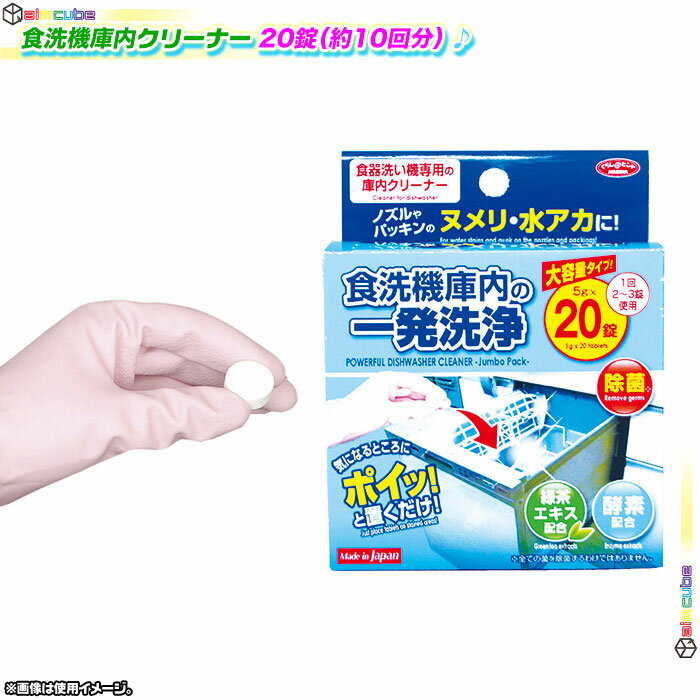 自動食洗機 クリーナー 庫内洗浄 緑茶エキス 酵素配合 一発洗浄 食器洗い機 洗浄 除菌 ヌメリ 水アカ ノズル詰まり 約10回分