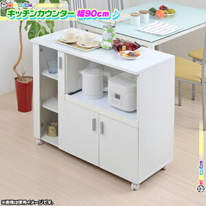 キッチンカウンター 幅90cm 背面化粧仕上げ 食品 間仕切り収納 キッチン家電 調理器具 電気ケトル 収納 作業台 スライドテーブル付 ♪