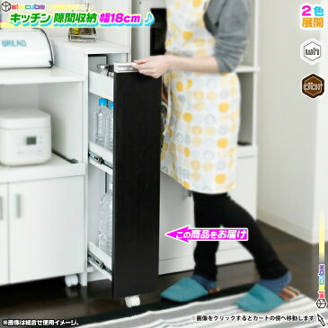 キッチン 隙間収納 幅18cm すき間 収納 スリムラック 調味料棚 調味料ラック すき間ラック 台所 収納 背面化粧仕上げ ♪