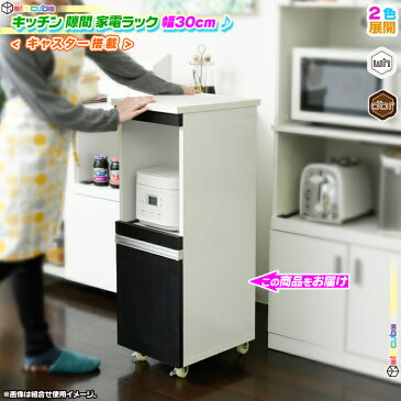 キッチン 隙間 家電ラック 幅30cm 扉付 すき間 収納 食器棚 炊飯器 収納 電気ポット ケトル 収納 すき間ラック 台所 隙間収納 キャスター搭載 ♪
