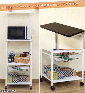 上棚付 電子レンジ台 幅48cm キャスター付 キッチン 収納 メッシュ棚 レンジラック スライド棚 トースター 収納 2口コンセント付 ♪