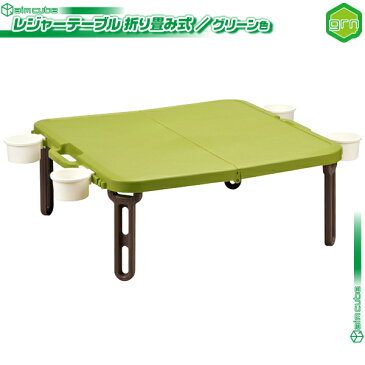 かわいい レジャーテーブル ／ 緑 （ グリーン ） 簡易テーブル 折りたたみテーブル 日本製 折り畳みテーブル ゴミ袋掛けフック搭載 カップホルダー付 ♪