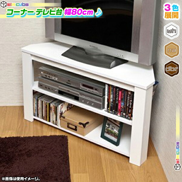 コーナーテレビ台 幅80cm テレビボー