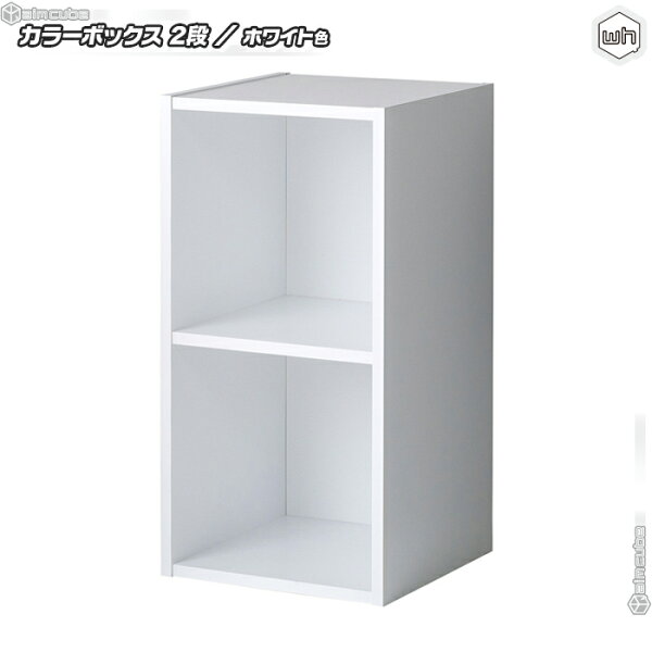 カラーボックス 2段 白 みんな探してる人気モノ カラーボックス 2段 白 インテリア 寝具 収納 カラーボックス 2段 白 みんな探してる人気モノ カラーボックス 2段 白 インテリア 寝具 収納