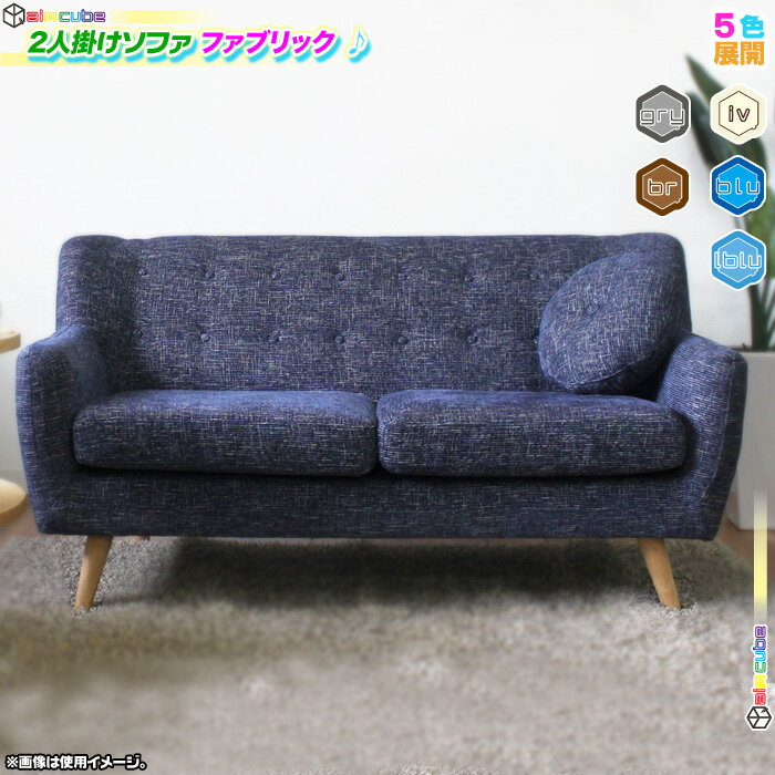 ソファ 2P 幅152cm 肱付きタイプ カフェソファ 2人掛け ファブリック ローソファ ひじ掛け付き 2人用 sofa 椅子 ナチュラル 天然木脚 ♪