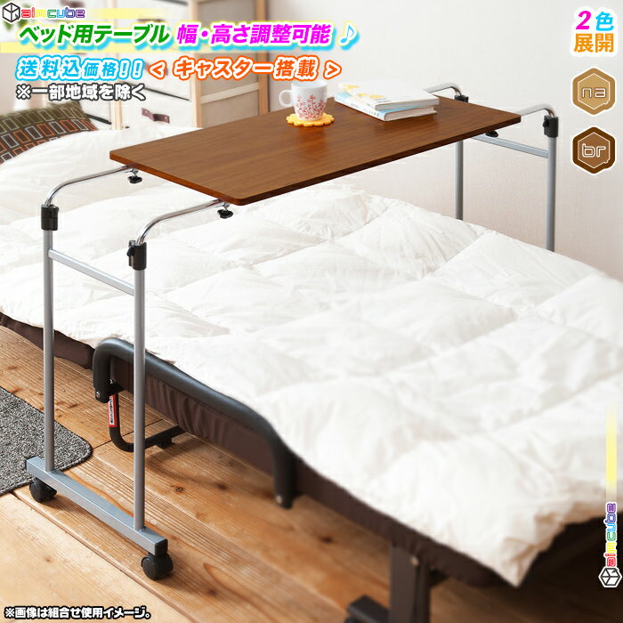 ベッド用テーブル 横幅 93 から 143cm 