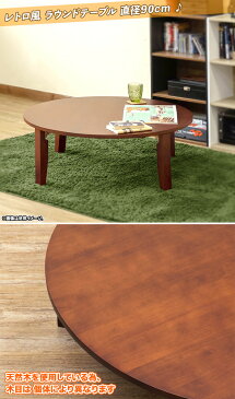 木製 丸テーブル 幅90cm ちゃぶ台 円卓 座卓 ラウンドテーブル ローテーブル 和テーブル 折り畳み式 ♪