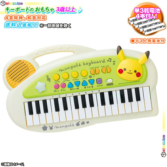 モンポケミニキーボード子供おもちゃ単三電池4本付4和音機能ポケモンピカチュウかわいいデザインpoke