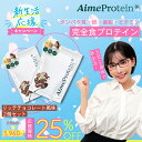 【新生活応援！リッチチョコレート風味 2個セット】Aime Protein エメプロ エメプロテイン チョコ 375g プロテイン 女性 シェーカー不要 鉄分・亜鉛入り 美容 ホエイ ソイ 酵母 ビタミン 葉酸 高タンパク質 低糖質 置き換えダイエット 体質改善 深田えいみ プレゼント