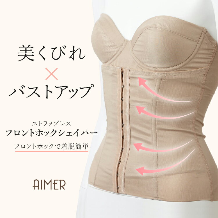 【最大2000円CPマラソン限定★5/16 12:59まで】フロントホックシェイパー【AIMER Aimer aimer エメ ベージュ 結婚式 補正下着 肌色 ドレス用下着 ドレスの汗染み軽減】【おすすめドレスMay】