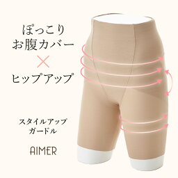 楽キレイ ガードル【AIMER　Aimer　aimer エメ ブラック ベージュ 結婚式 補正下着　肌色 9号 11号】