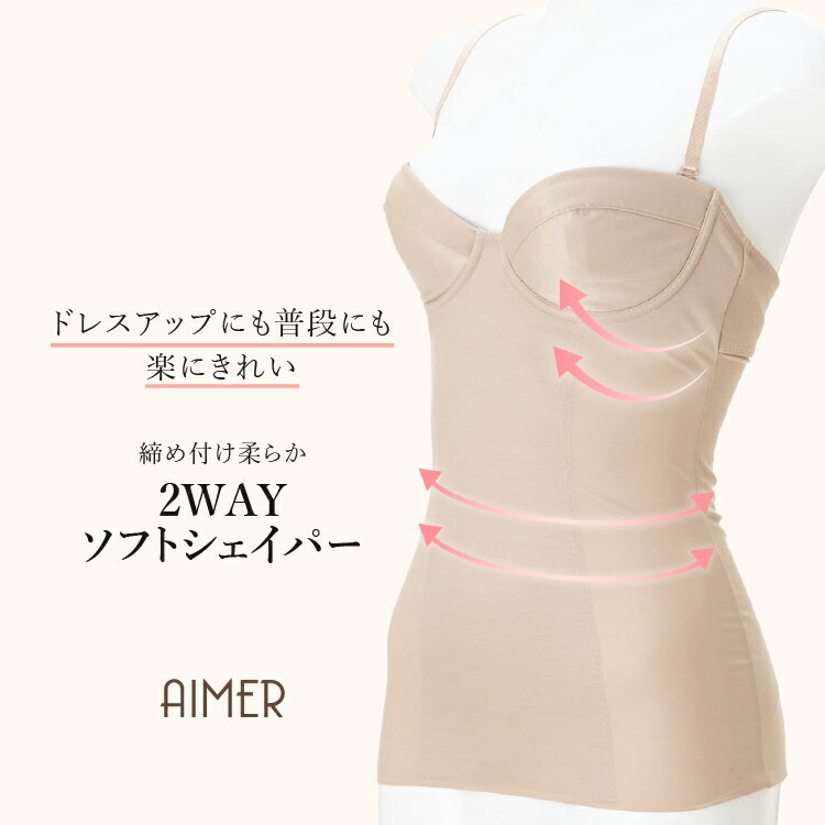 【SALE】楽キレイ シェイパー【AIMER　Aimer　aimer エメ ブラック ベージュ 結婚式 補正下着　肌色　楽キレイ　ドレス用下着】【おすすめドレス March】のサムネイル