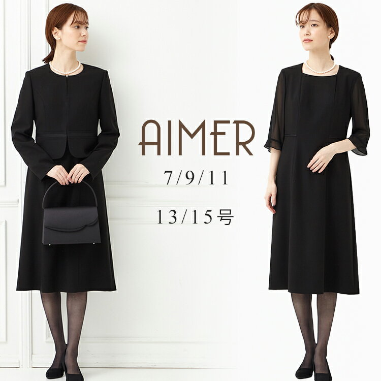 【最大2000円CPマラソン限定★5/16 12:59まで】【50%OFF】【SALE】【喪服・礼服】ブラックフォーマルアンサンブル（ノーカラーウエスト切り替えジャケット・前開きワンピース）【冠婚葬祭 法事 お盆 AIMER エメ】【おすすめ喪服礼服May】