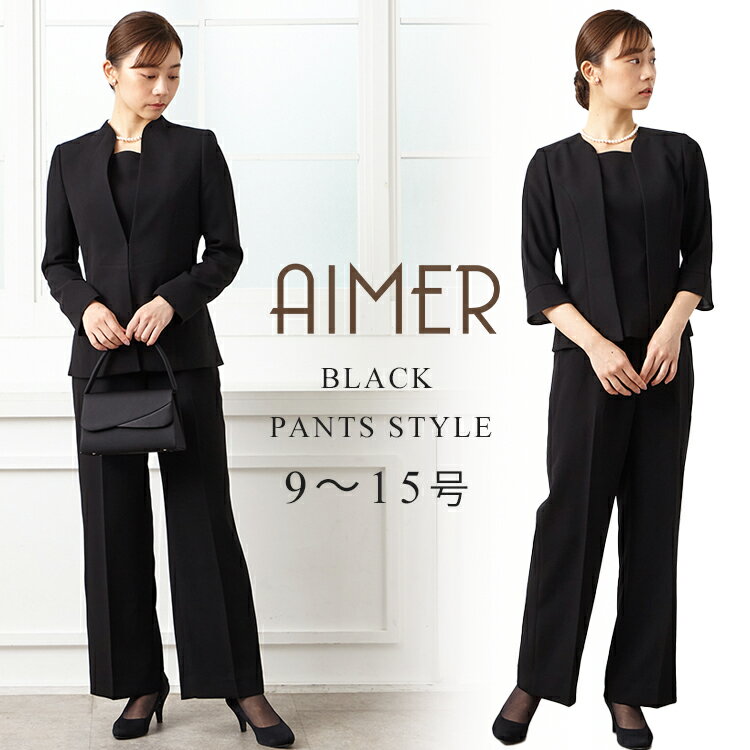 【喪服・礼服】【ハイクラス】パンツタイプブラックフォーマルアンサンブル センタープレスパンツ パンツスタイル エメ aimer 法事 お盆 喪服パンツスーツ【おすすめ喪服礼服May】