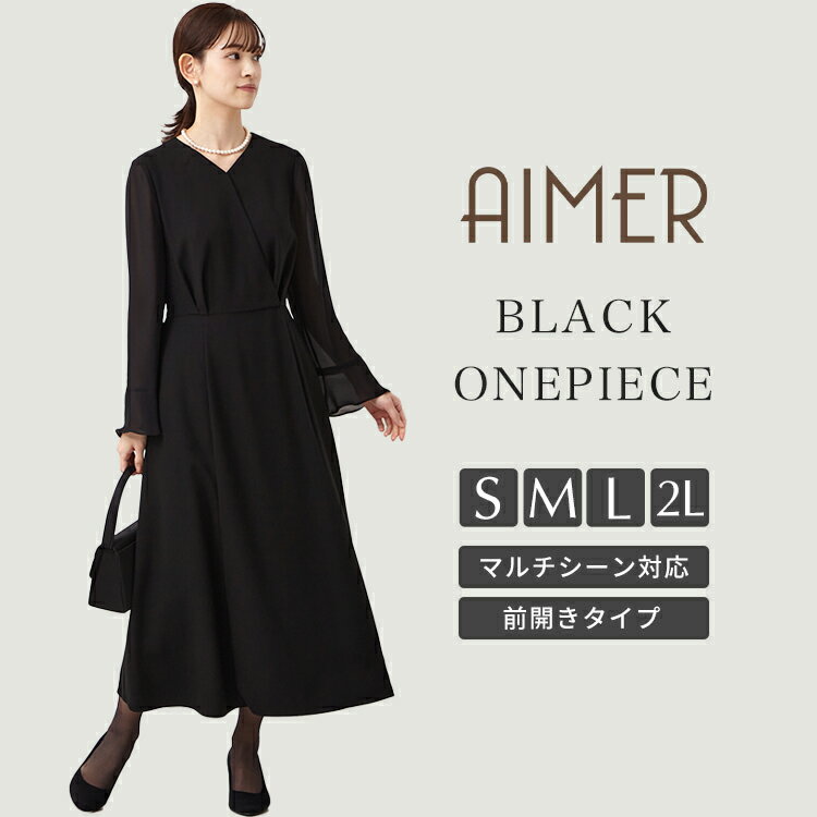 【最大2000円CPマラソン限定★5/16 12:59まで】【喪服・礼服】【WEB限定】前開きファスナーAラインシルエットブラックフォーマルワンピース エメ 冠婚葬祭 法事 お盆 ジャケットなし【おすすめ喪服礼服May】