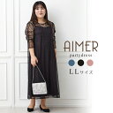 【2buy10%OFF&最大2000円クーポン★7/26 12:59まで】ラッセルレーステントラインドレス【エメ 結婚式ワンピース 結婚式ドレス 大きいサイズ LLサイズ ドレス】