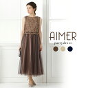 【最大3000円クーポン★6/11 12:59まで】【SALE】【50%OFF】【AIMER】刺繍レースチュールフレアードレス【エメ パーティードレス フォーマ...