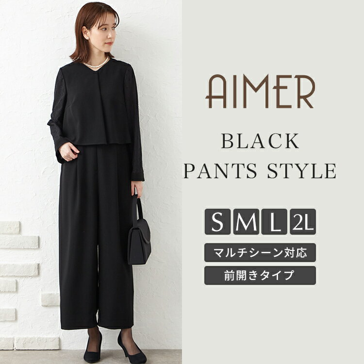 【喪服・礼服】【WEB限定】前開きファスナーパンツスタイルブラックフォーマル（オールインワン）エメ 法事 お盆 喪服パンツ ブラックフォーマル 【おすすめ喪服礼服May】